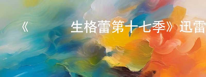 《實習醫生格蕾第十七季》迅雷下載/在線觀看-都市情感-美劇天堂 陳清娟的blog